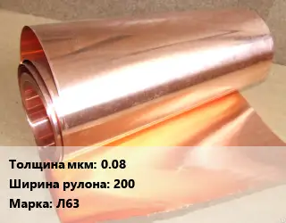 Латунная фольга 0.08х200 Марка: Л63